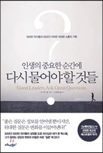 인생의 중요한 순간에 다시 물어야 할 것들