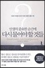 인생의 중요한 순간에 다시 물어야 할 것들
