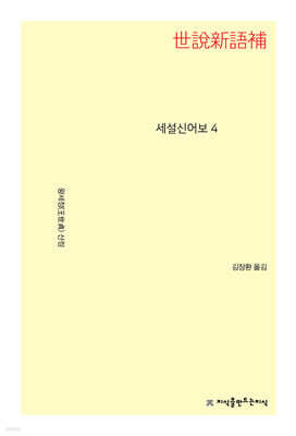 세설신어보 4