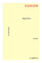 세설신어보 4