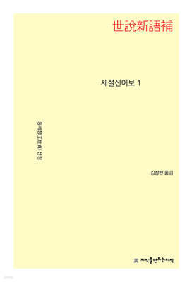 세설신어보 1
