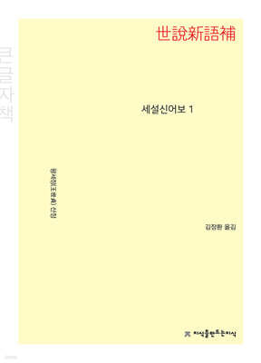 세설신어보 1 (큰글자책)