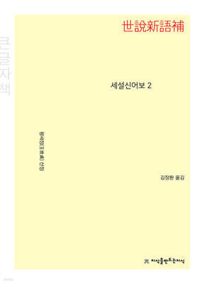 세설신어보 2 (큰글자책)