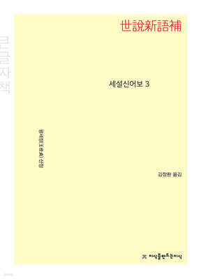 세설신어보 3 (큰글자책)