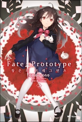 Fate/Prototype 창은의 프래그먼츠 2