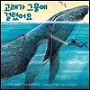 고래가 그물에 걸렸어요
