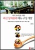 최신 상차림과 메뉴구성 개발