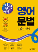 김영편입 영어 문법 기출 1단계