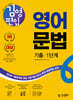 김영편입 영어 문법 기출 1단계