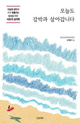 오늘도 강박과 살아갑니다