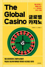 글로벌 카지노
