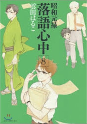 昭和元綠落語心中   8