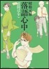 昭和元綠落語心中   8