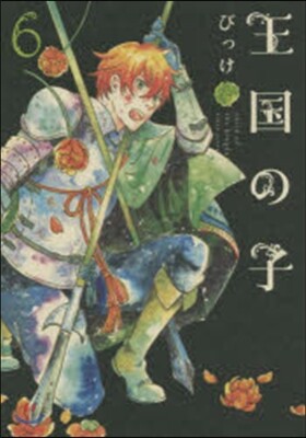 王國の子   6