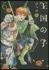 王國の子   6