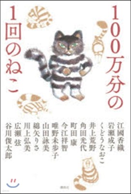 100万分の1回のねこ