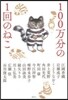100万分の1回のねこ
