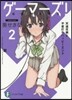 ゲ-マ-ズ!   2 天道花憐と不意打ち