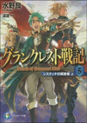 グランクレスト戰記   5 システィナの