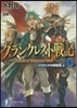 グランクレスト戰記   5 システィナの