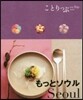 ことりっぷ 海外版 もっとソウル