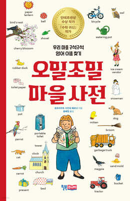 오밀조밀 마을 사전