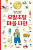 오밀조밀 마을 사전