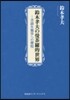 鈴木孝夫の曼だ羅的世界－言語生態學への歷