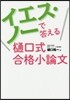 イエス.ノ-で答えるひ口式合格小論文