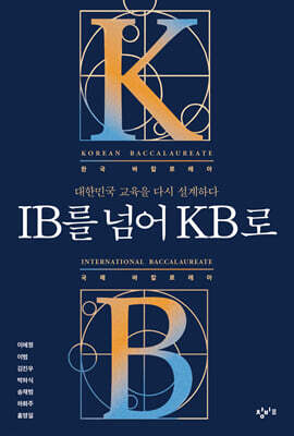 IB를 넘어 KB로