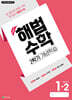 해법수학 2학기 개념학습 1-2 (2026년)