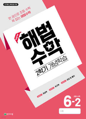 해법수학 2학기 개념학습 6-2 (2026년)