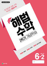 해법수학 2학기 개념학습 6-2 (2026년)