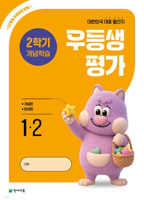 우등생평가 2학기 개념학습 1-2 (2026년)