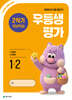 우등생평가 2학기 개념학습 1-2 (2026년)