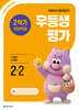 우등생평가 2학기 개념학습 2-2 (2026년)