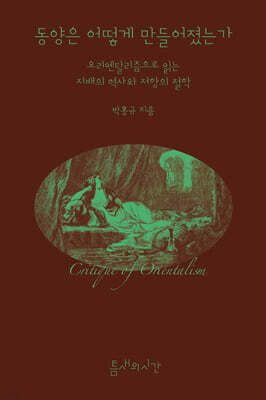 동양은 어떻게 만들어졌는가