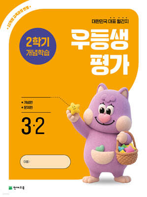 우등생평가 2학기 개념학습 3-2 (2026년)