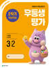 우등생평가 2학기 개념학습 3-2 (2026년)