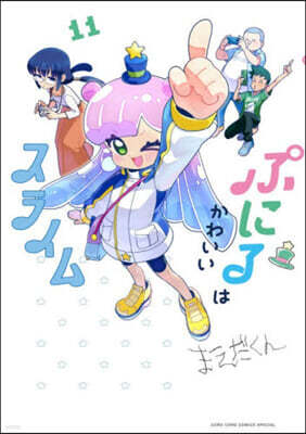 ぷにるはかわいいスライム 11