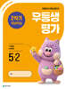 우등생평가 2학기 개념학습 5-2 (2026년)