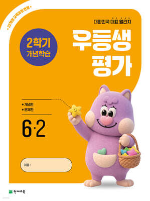 우등생평가 2학기 개념학습 6-2 (2026년)