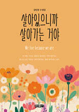 살아있으니까 살아가는 거야