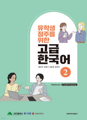 유학생 정주를 위한 고급 한국어 2