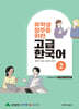 유학생 정주를 위한 고급 한국어 2