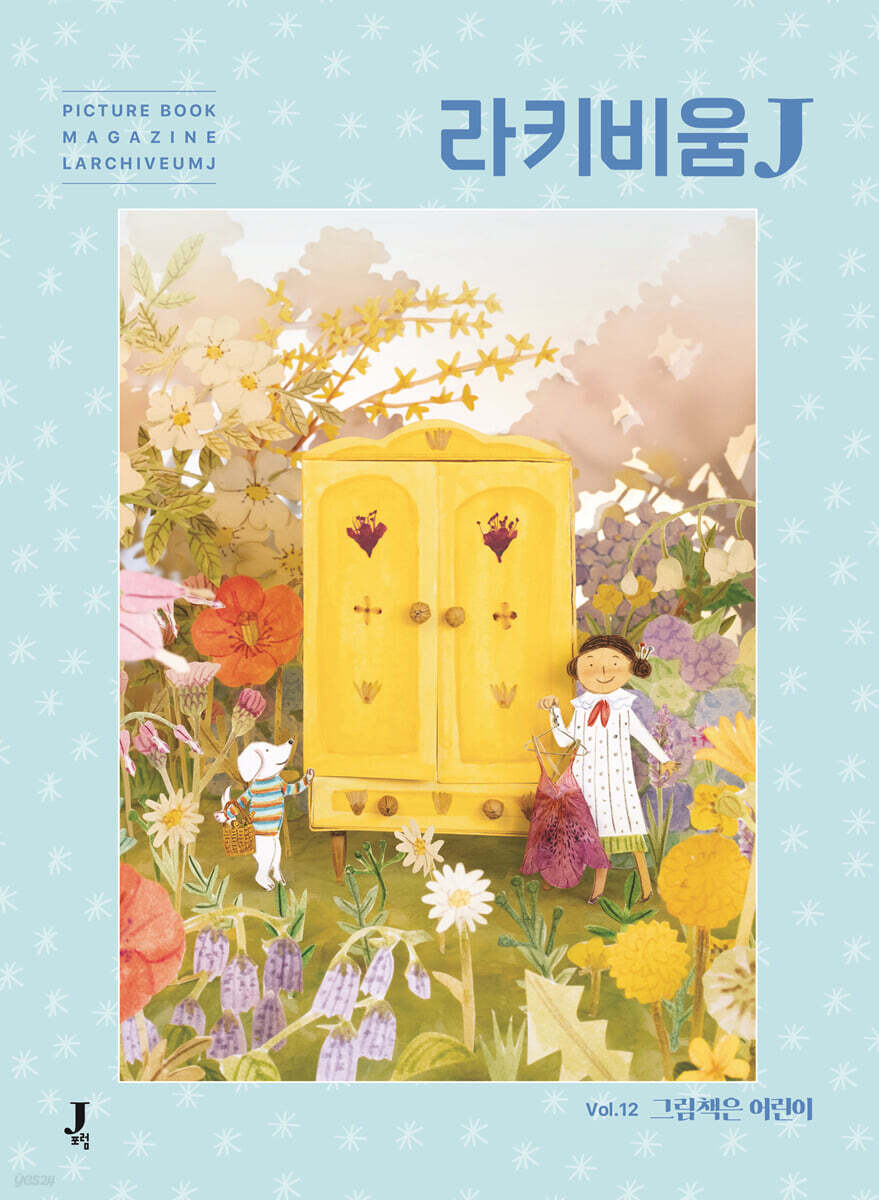 라키비움J 12호: 그림책은 어린이