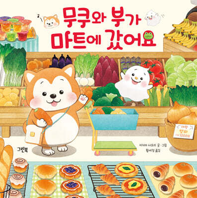 무쿠와 부가 마트에 갔어요