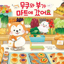 무쿠와 부가 마트에 갔어요
