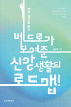 천국 열쇠를 받은 베드로가 보여준 신앙생활의 로드맵!