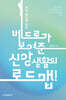 천국 열쇠를 받은 베드로가 보여준 신앙생활의 로드맵!